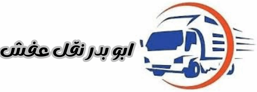 شركة نقل عفش